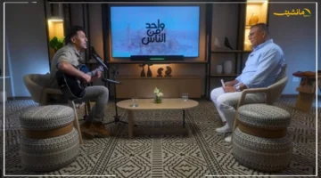 لأول مرة يتحدث.. حمزة نمرة يكشف تفاصيل غير متوقعة عن ألبومه الجديد مع عمرو الليثي في واحد من الناس 1